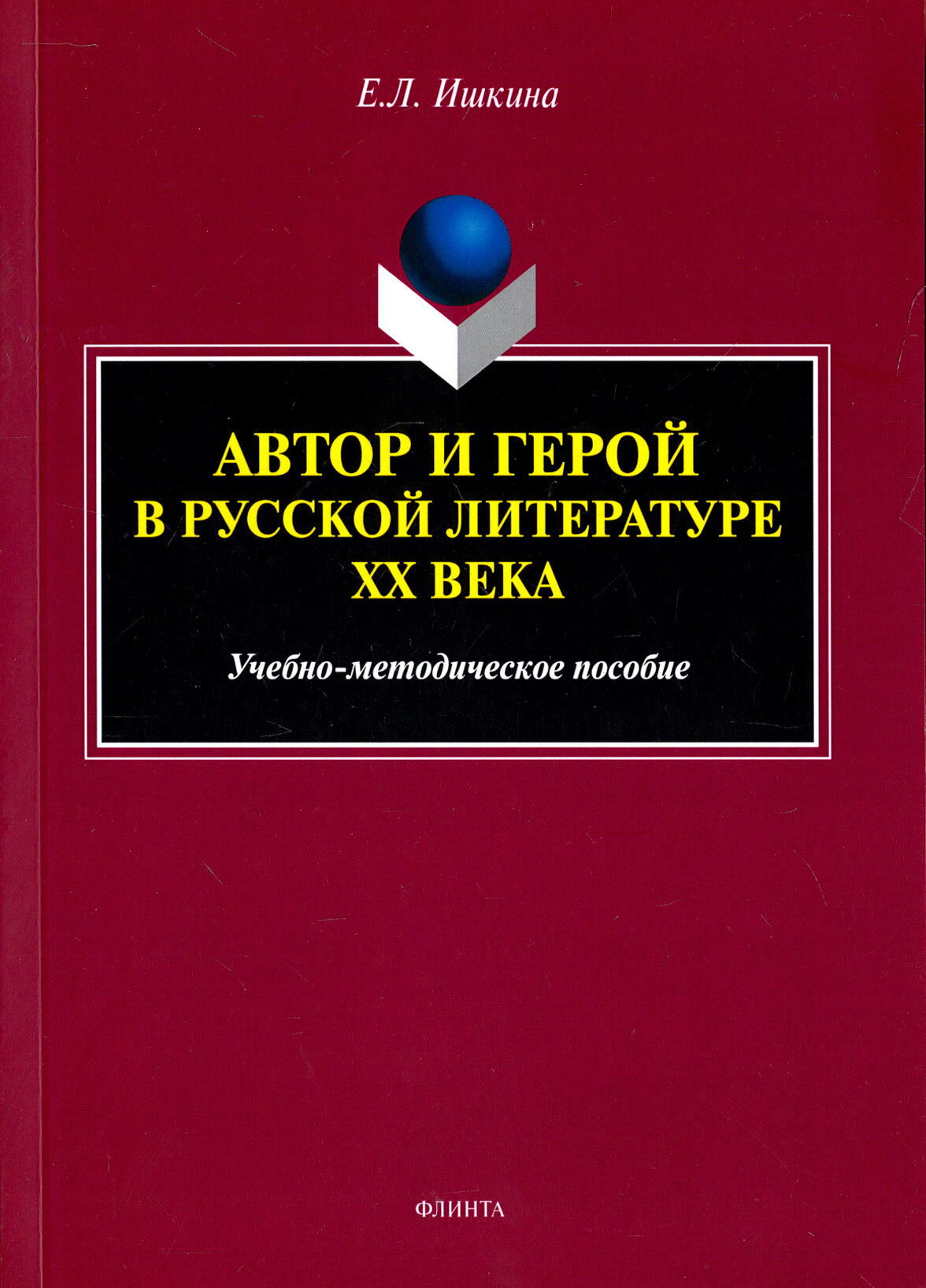 Автор и герой в русской литературе XX века. Учебно-методическое пособие