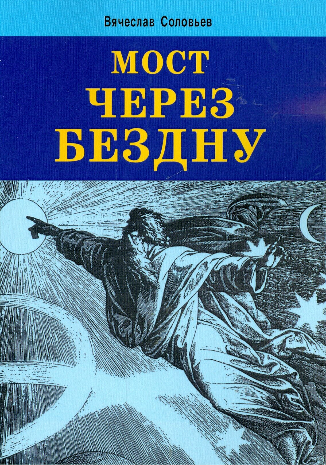 Мост через бездну | Соловьев Вячеслав Львович