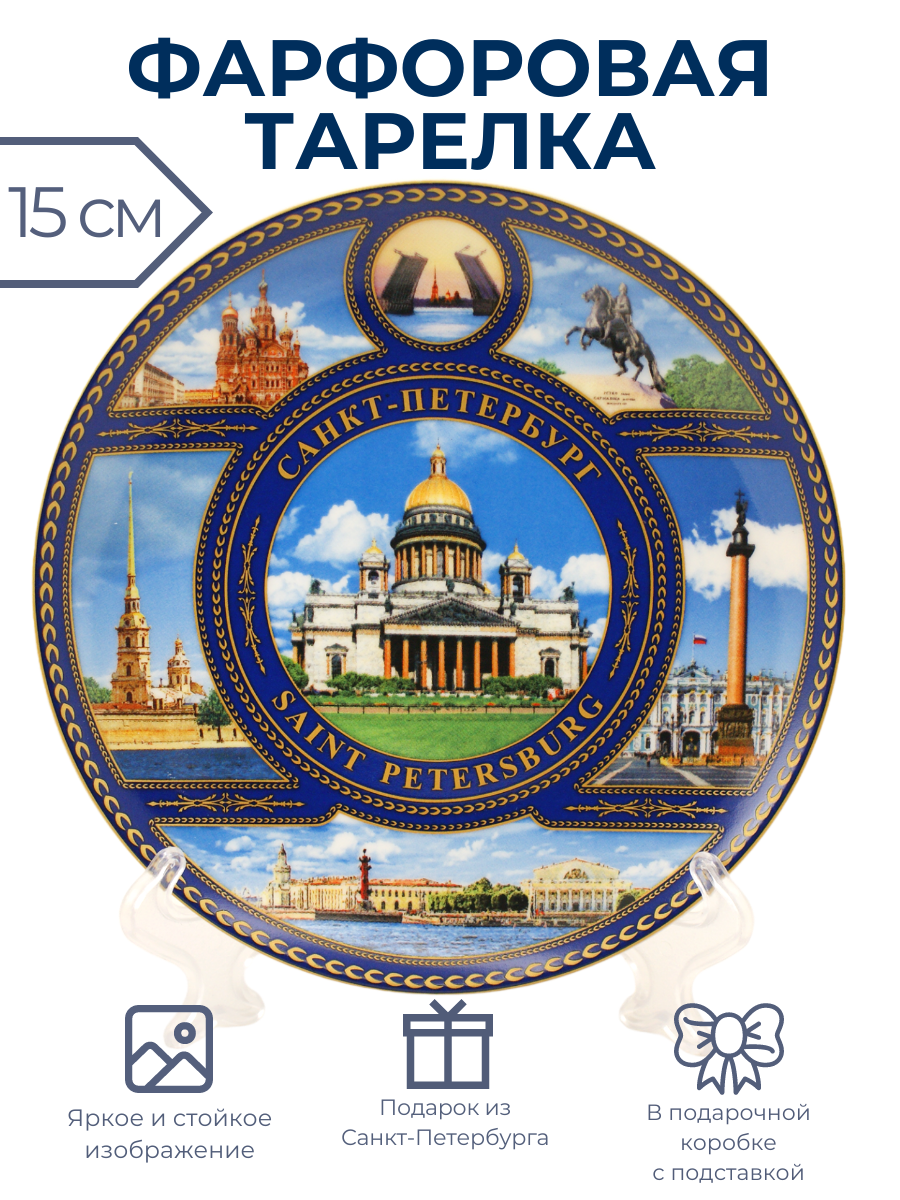 Тарелка сувенирная Санкт-Петербург Исаакиевский Собор 15 см круг