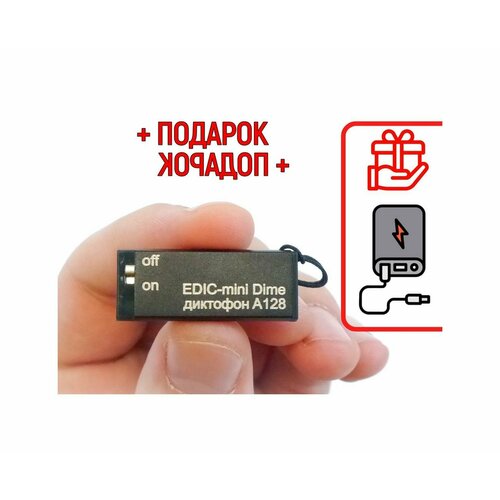 Диктофон для голоса Эдик-mini DIME mod: A-128 (O43703CI) + подарок (Power-bank 10000 mAh) - система VOX включения записи по звуку - диктофон для зап