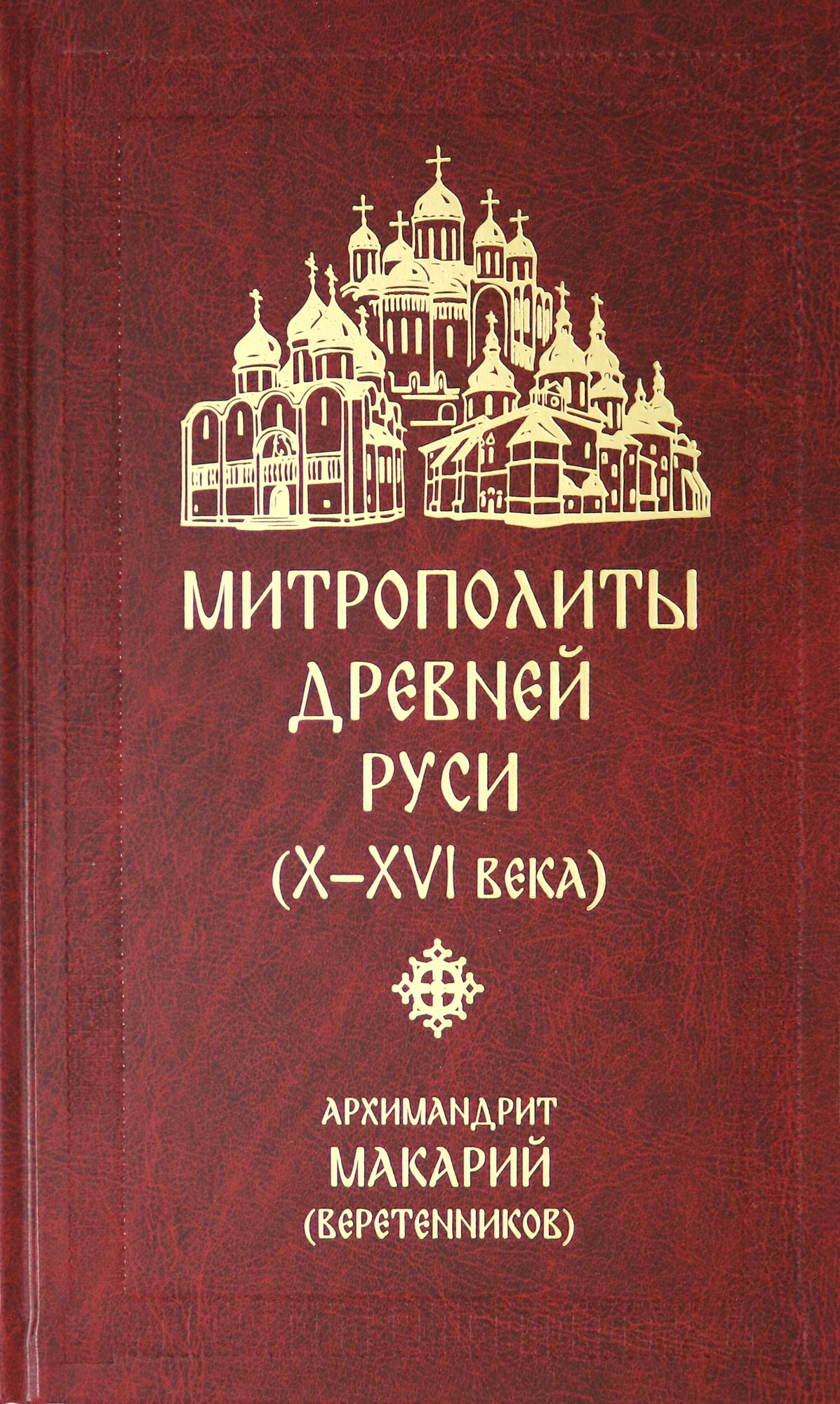 Митрополиты Древней Руси (X-XVI века) - фото №9