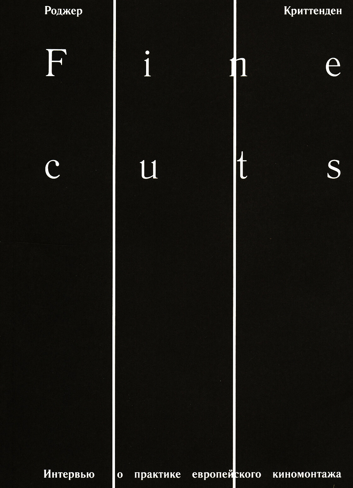 Fine Cuts. Интервью о практике европейского киномонтажа - фото №6