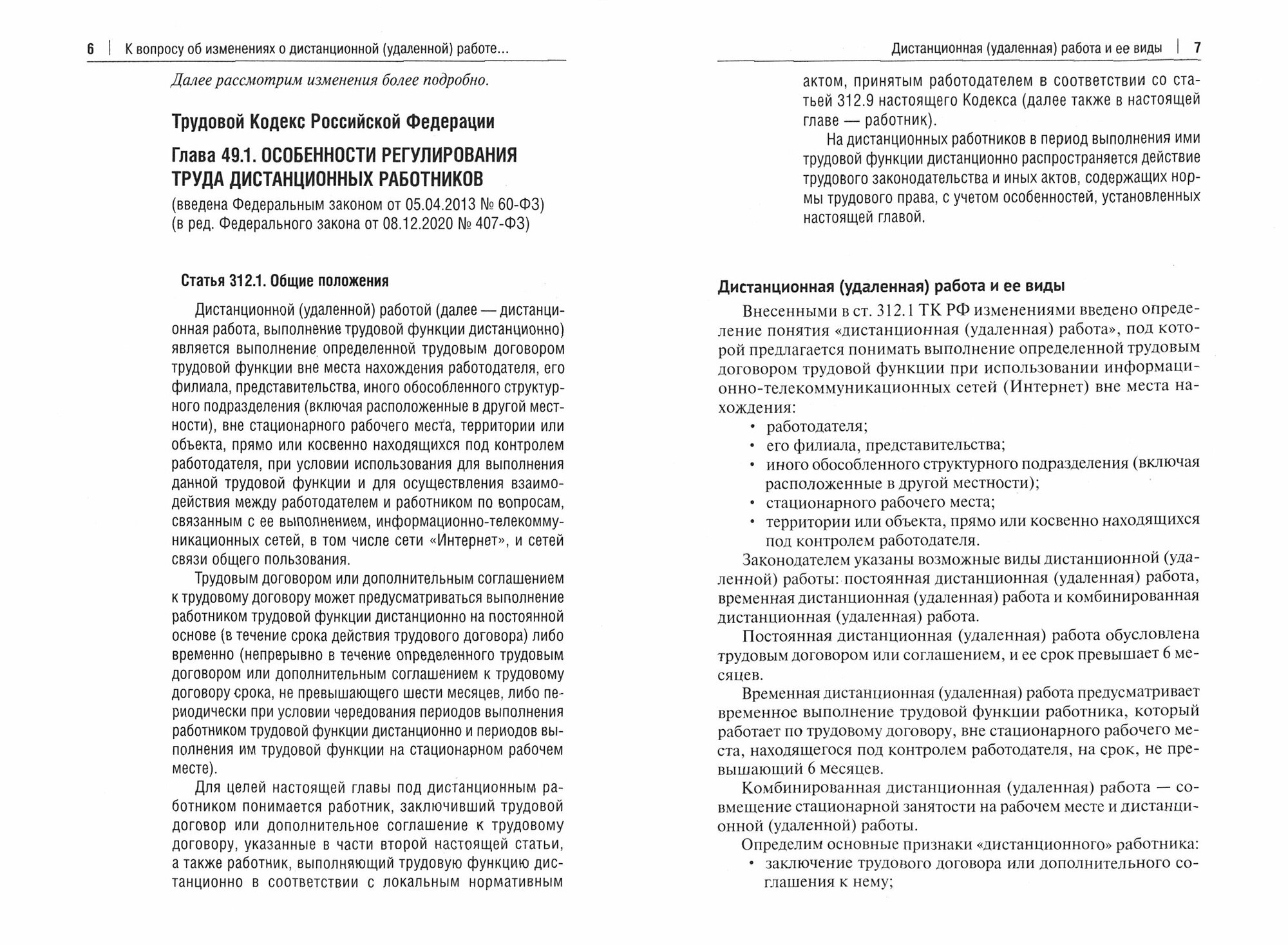 Удаленка. Дистанционная (удаленная) работа. Комментарий законодательства и схемы - фото №5