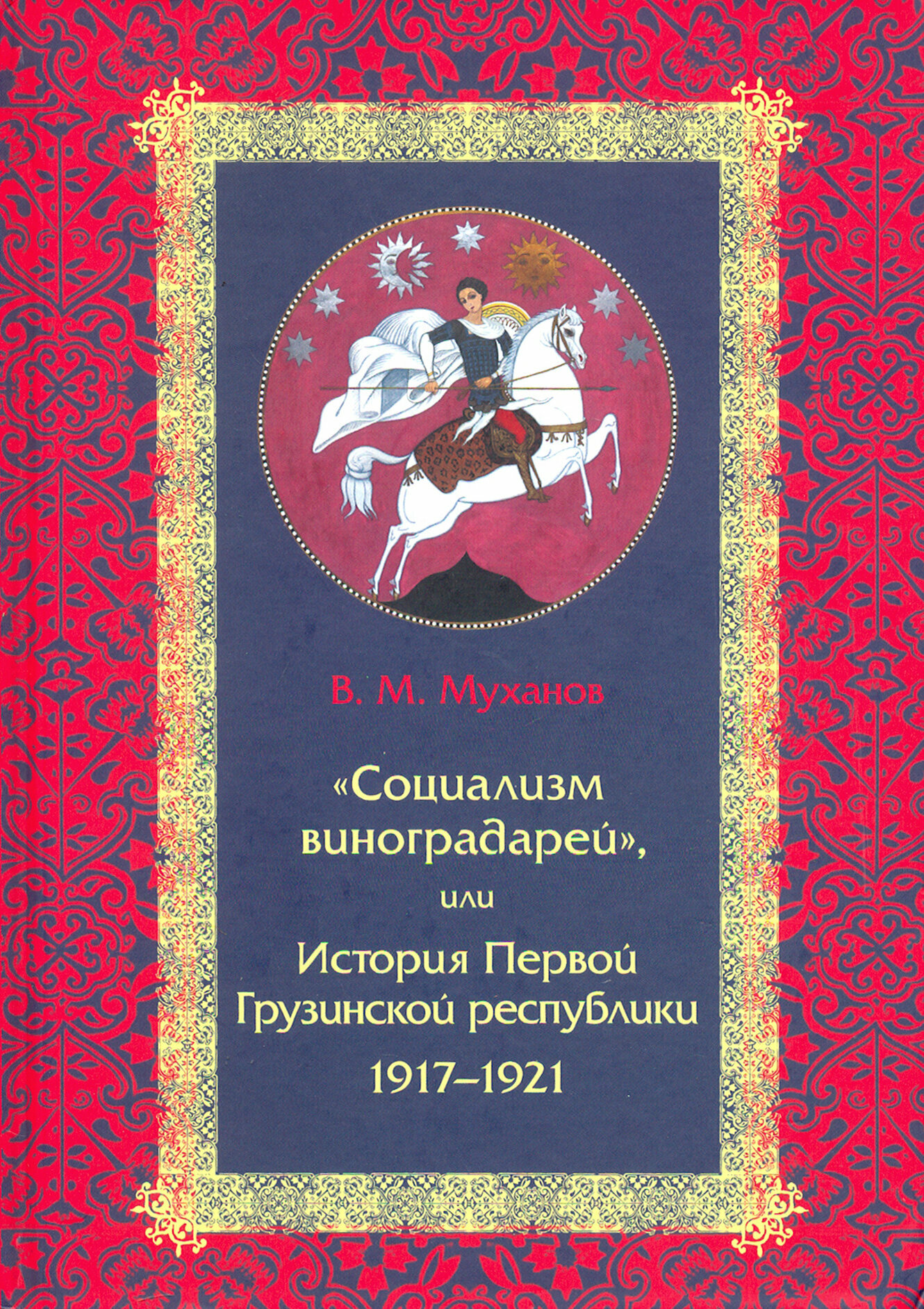 "Социализм виноградарей", или История Первой Грузинской республики: 1917-1921 - фото №8
