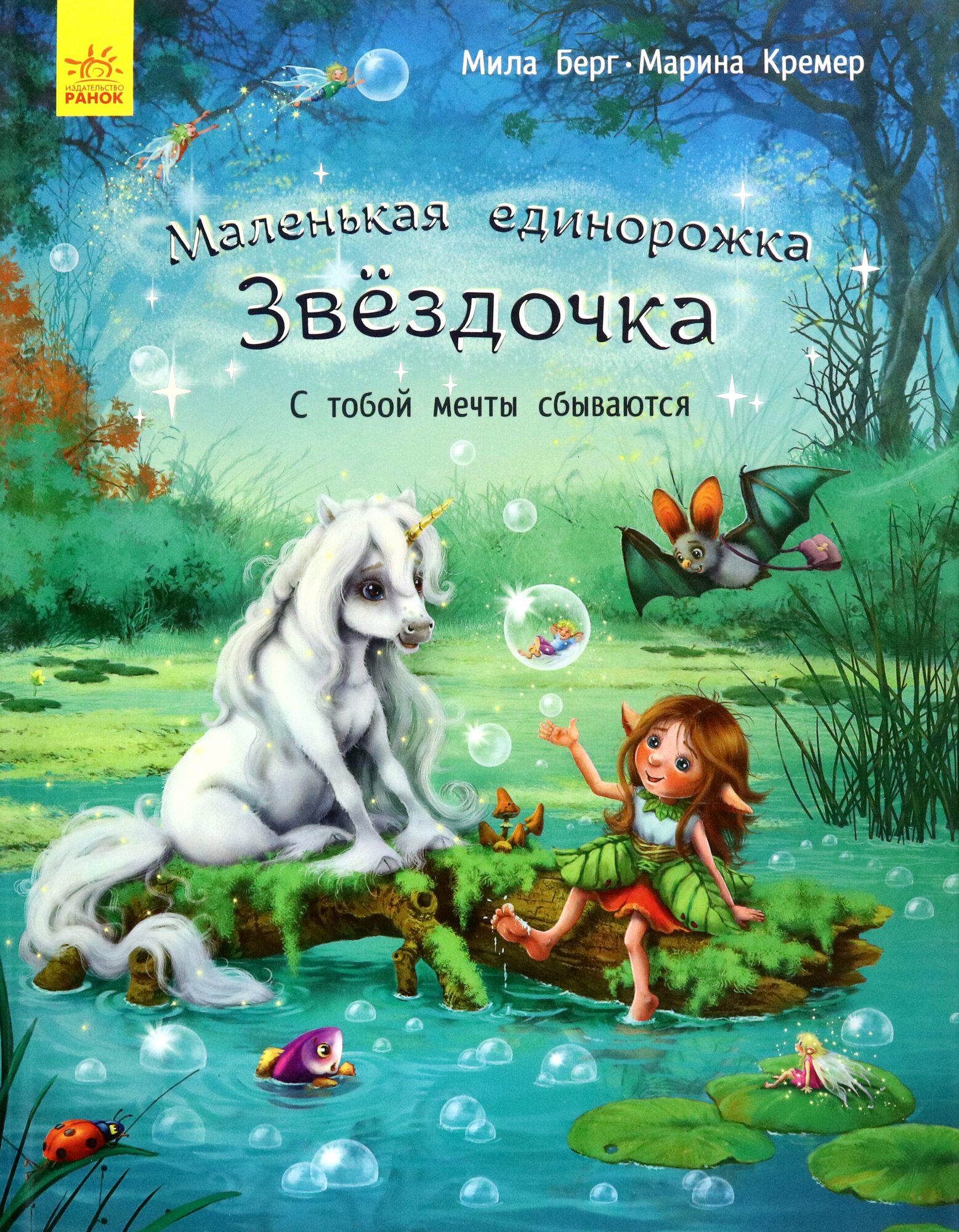 Маленькая единорожка Звёздочка. С тобой мечты сбываются - фото №2