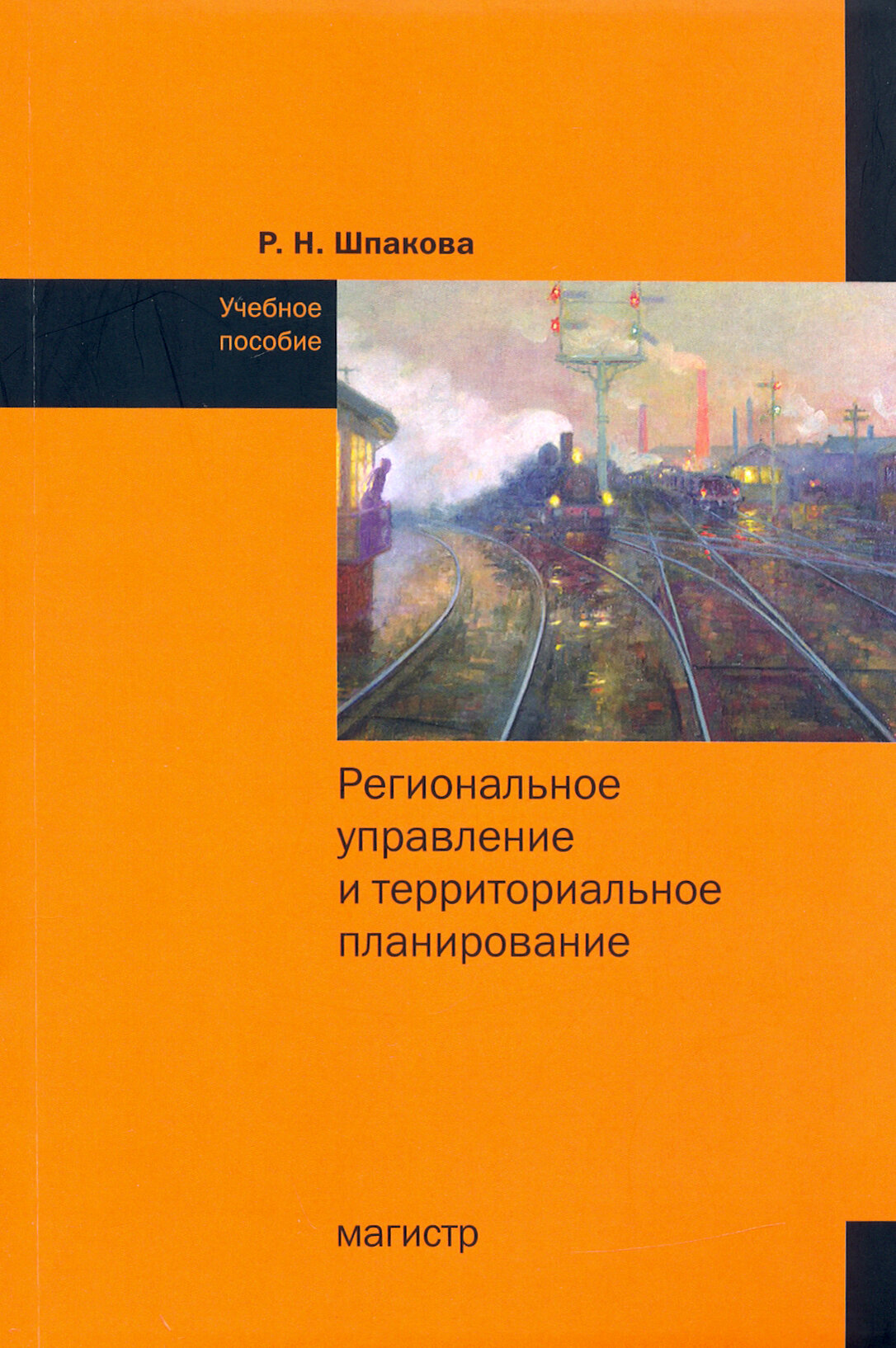 Региональное управление и территориальное планирование. Практикум. Учебное пособие - фото №2