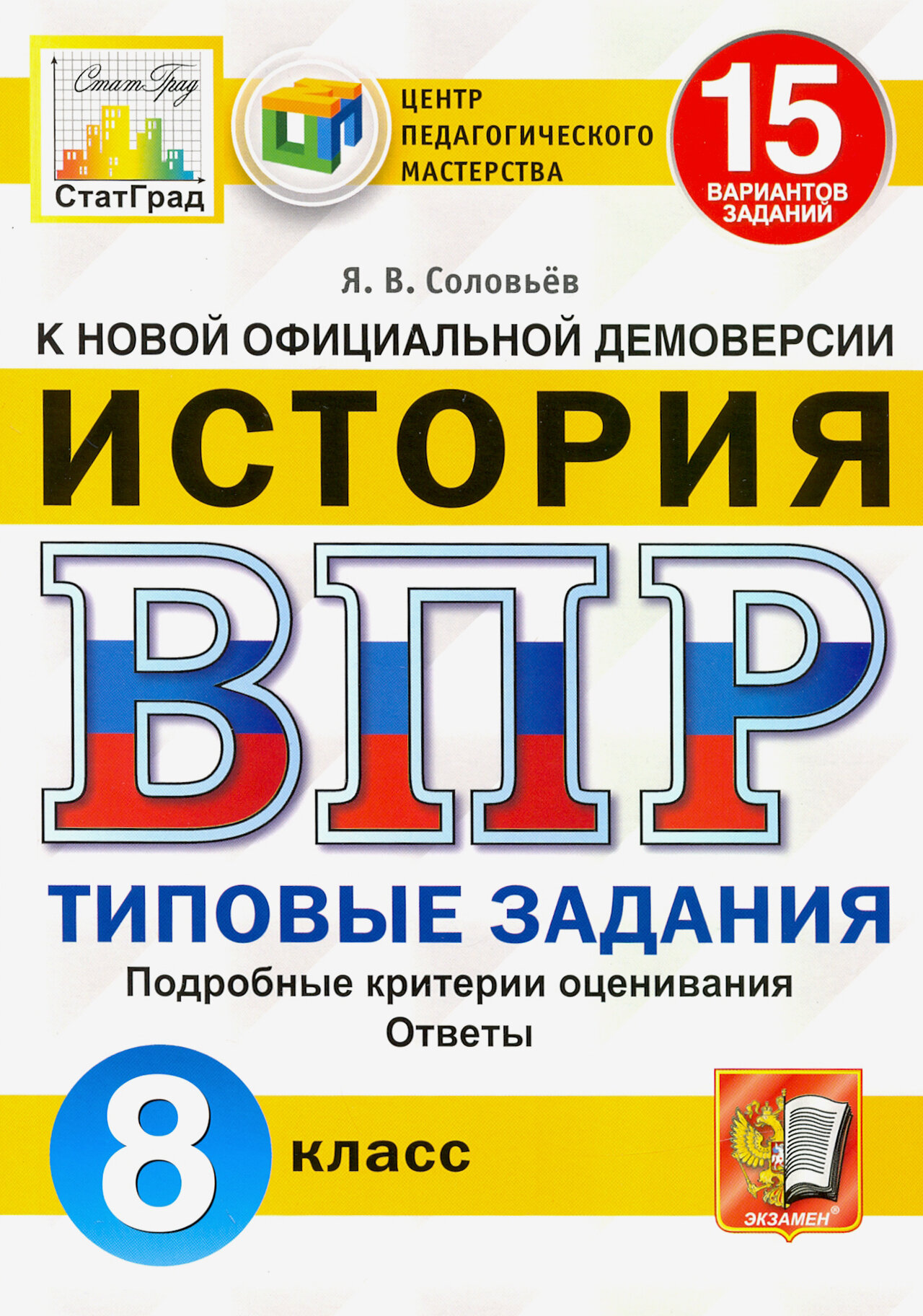 История 8 кл Типовые задания. 15 вариантов заданий. Подробные критерии оценивания. Ответы. . - фото №3