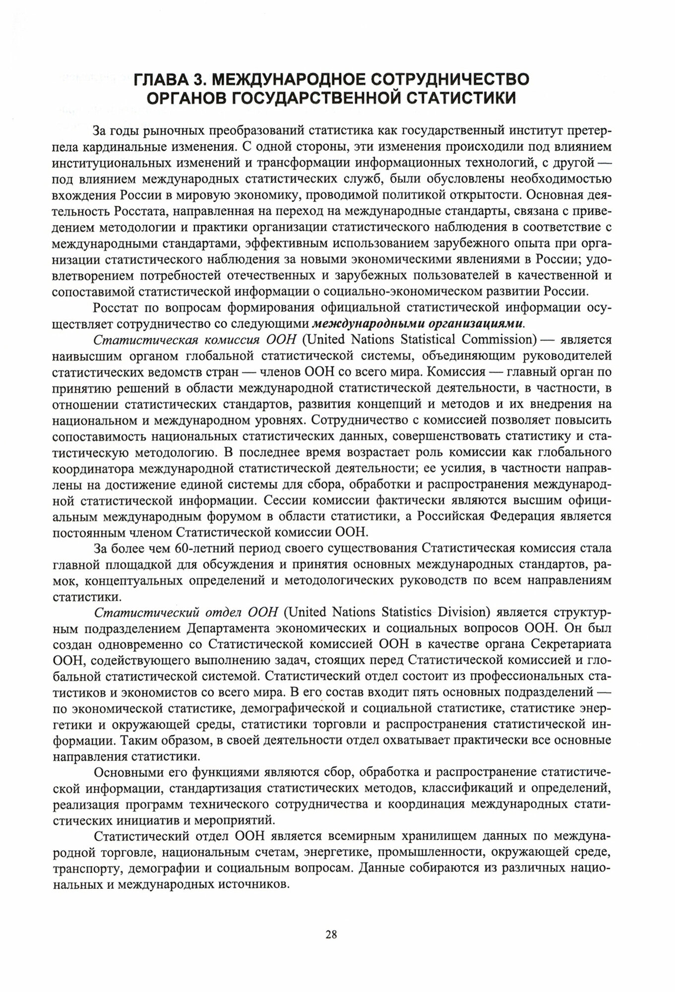 Организация статистической деятельности в России. Учебник - фото №2