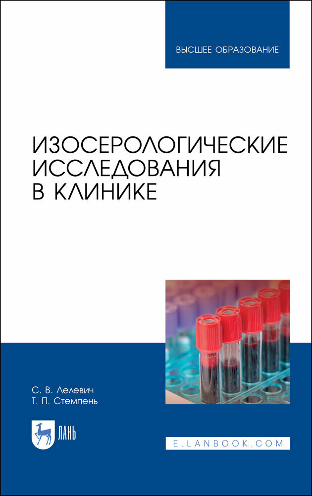 Изосерологические исследования в клинике - фото №14