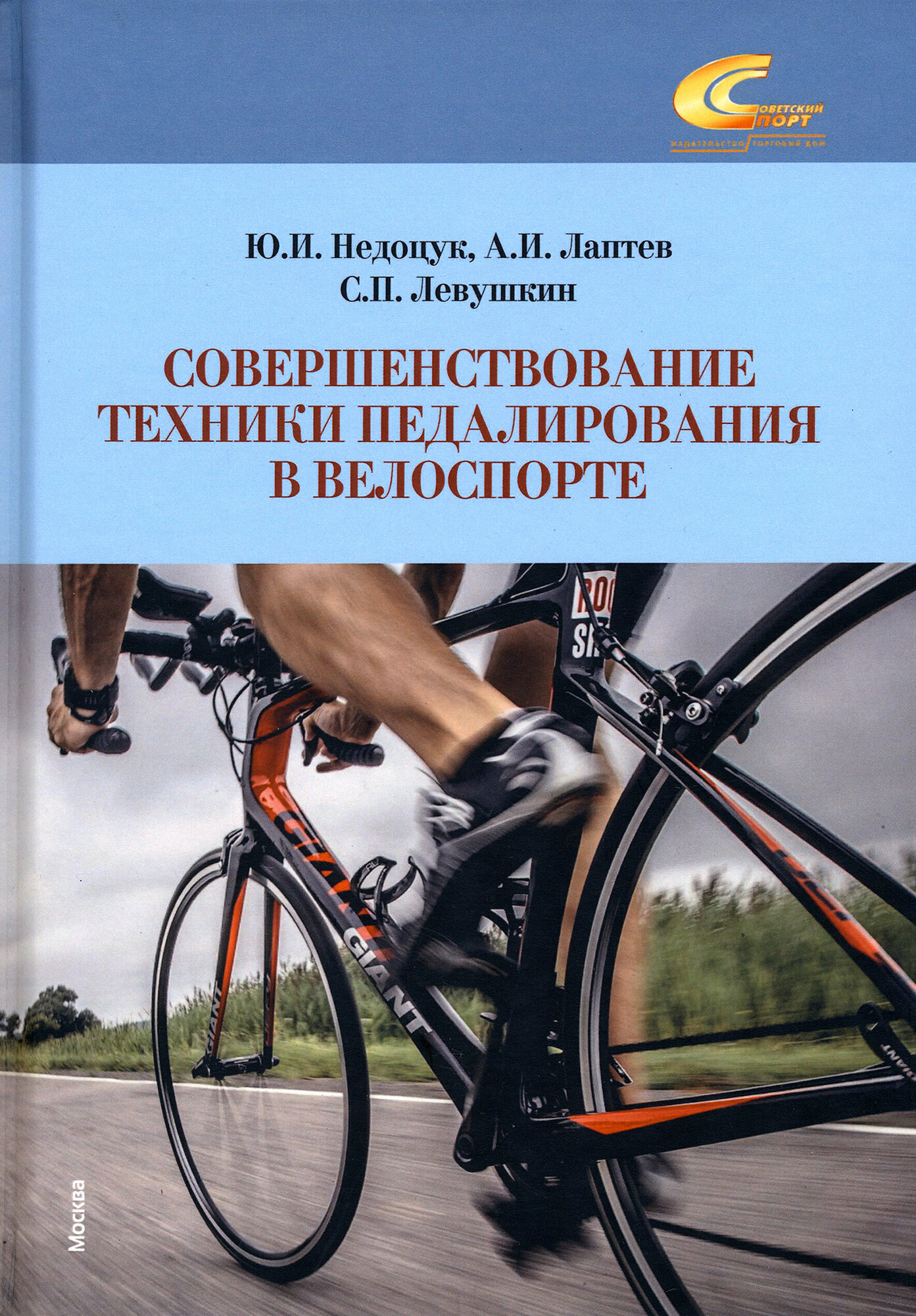 Совершенствование техники педалирования в велоспорте. Монография - фото №1