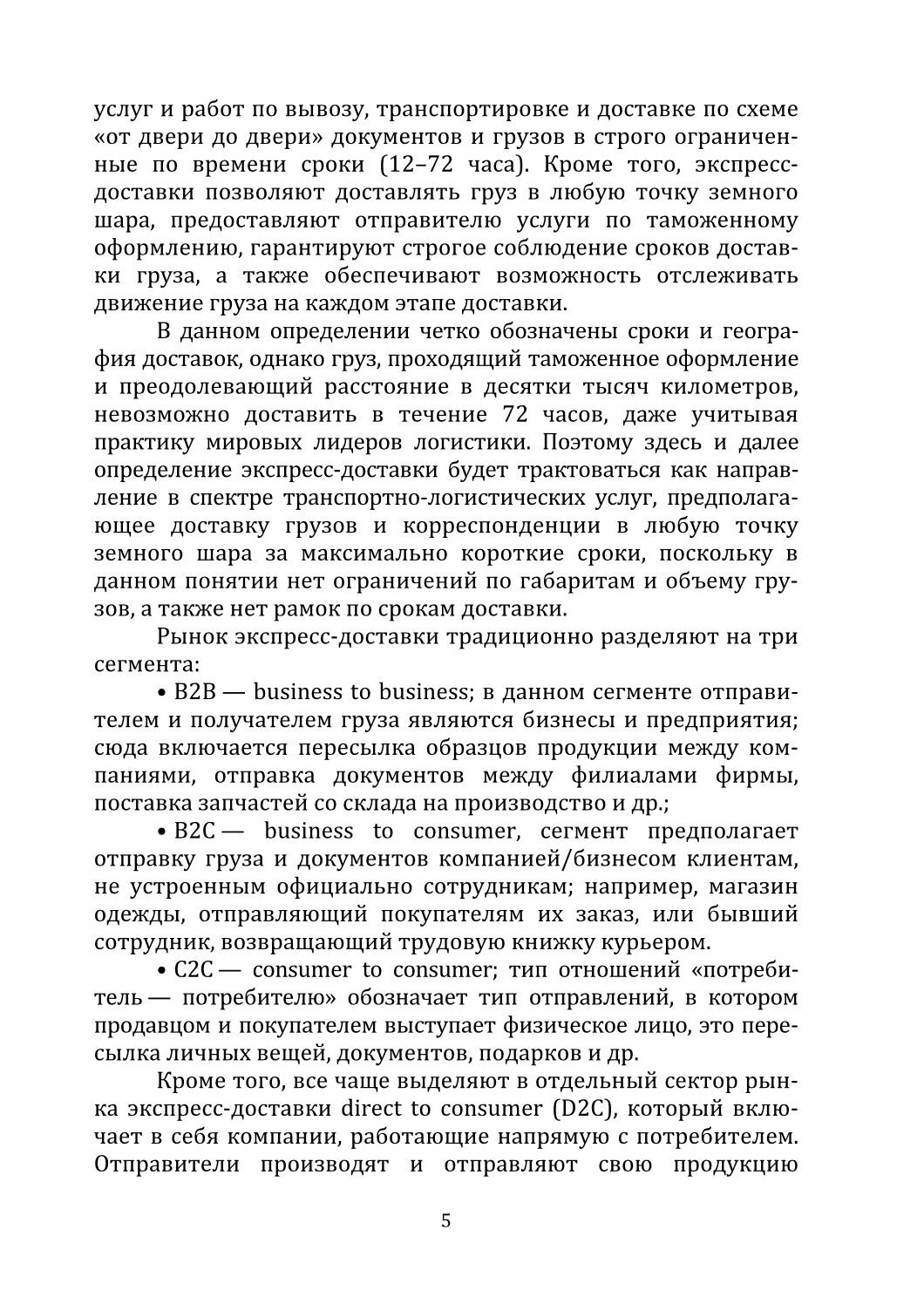 Тенденции и перспективы развития рынка экспресс-доставок в России. Монография - фото №2