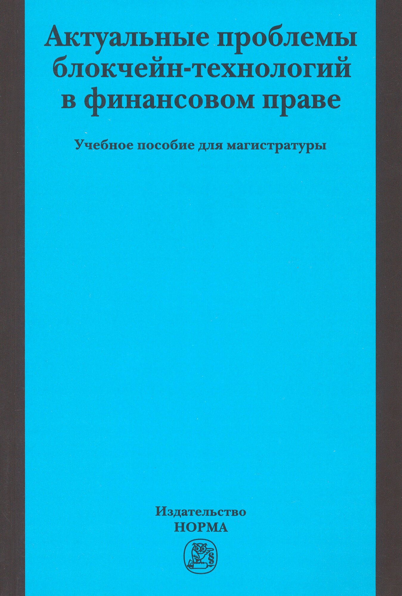 Актуальные проблемы блокчейн-технологий в финансовом праве - фото №2