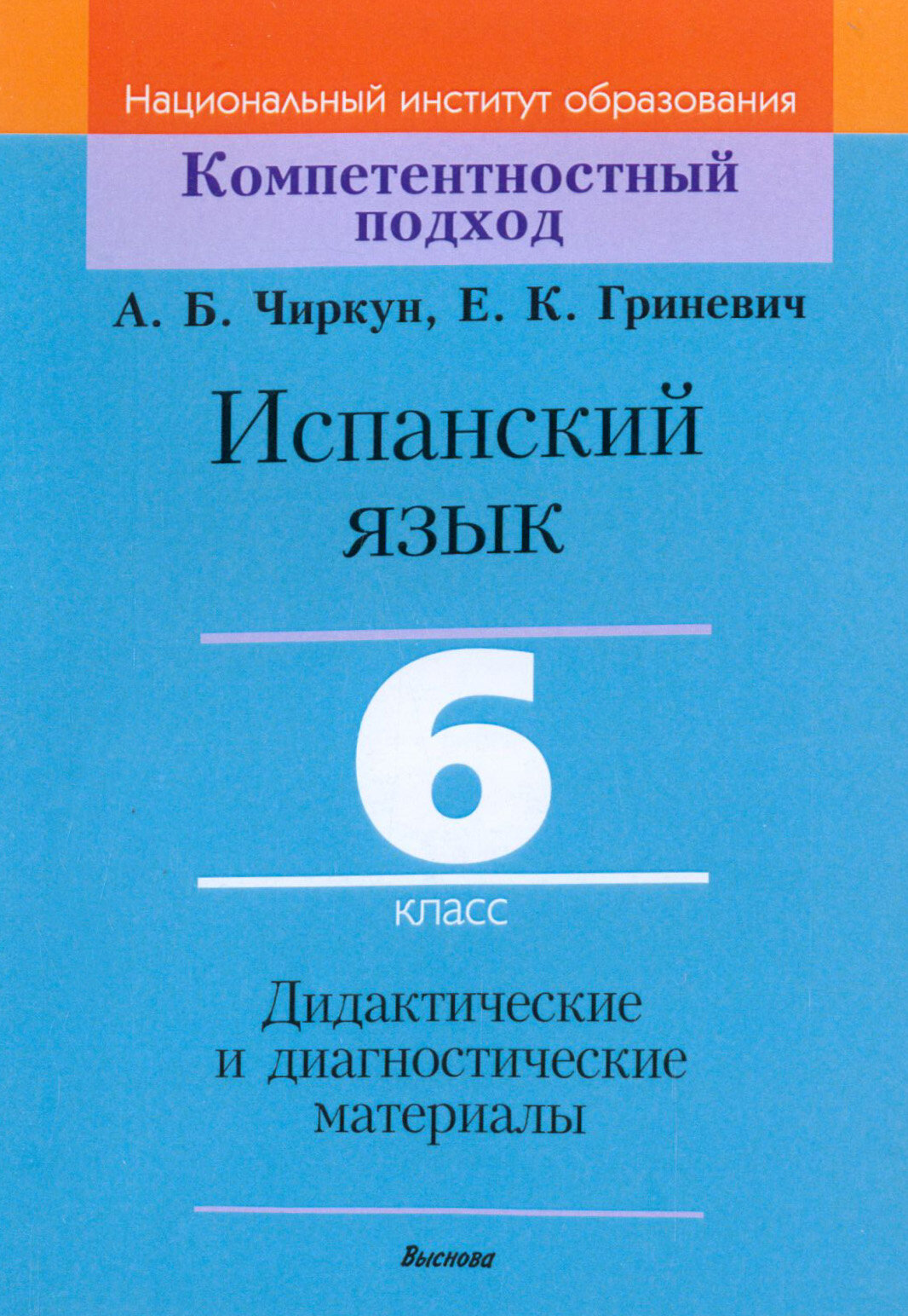 Испанский язык. 6 класс. Дидактические и диагностические материалы