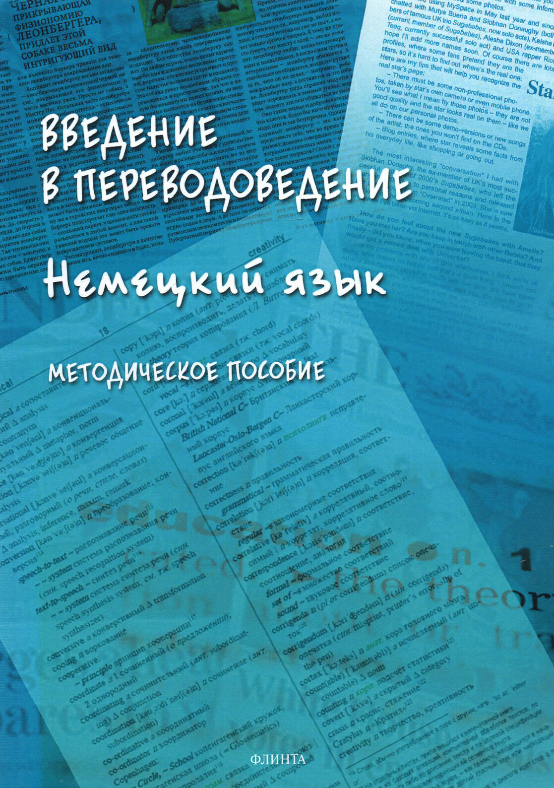 Введение в переводоведение (Немецкий язык) - фото №2