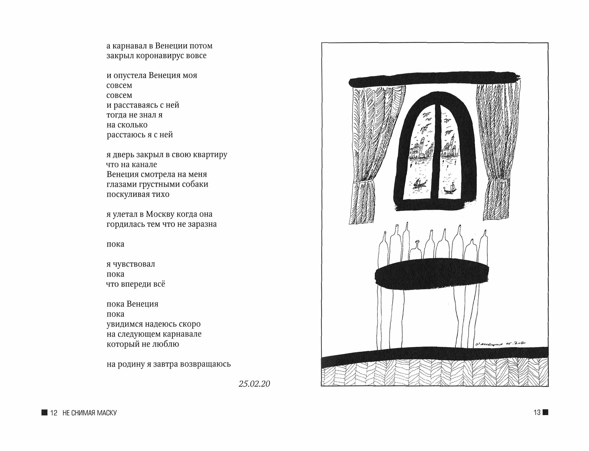 Не снимая маску (Бильжо Андрей Георгиевич) - фото №4