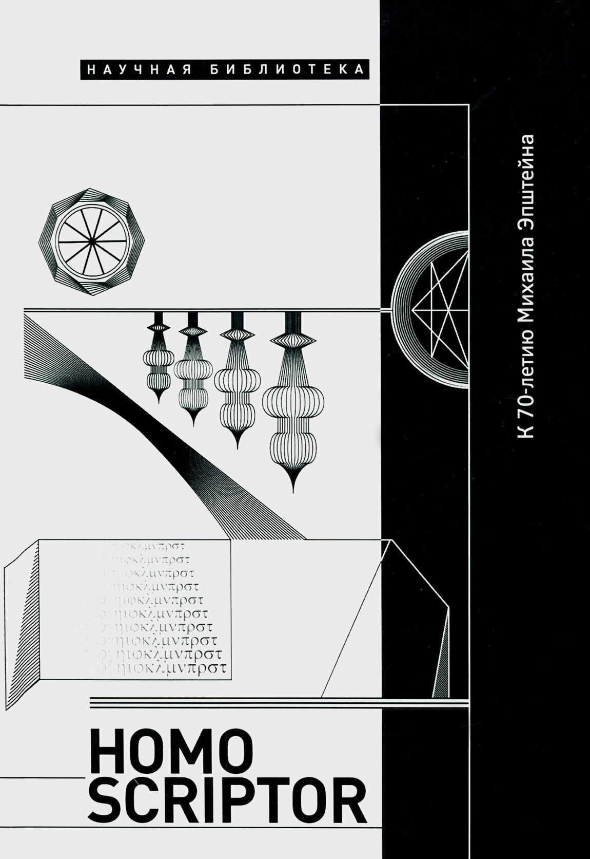 Homo Scriptor. Сборник статей и материалов в честь 70-летия М. Эпштейна - фото №4