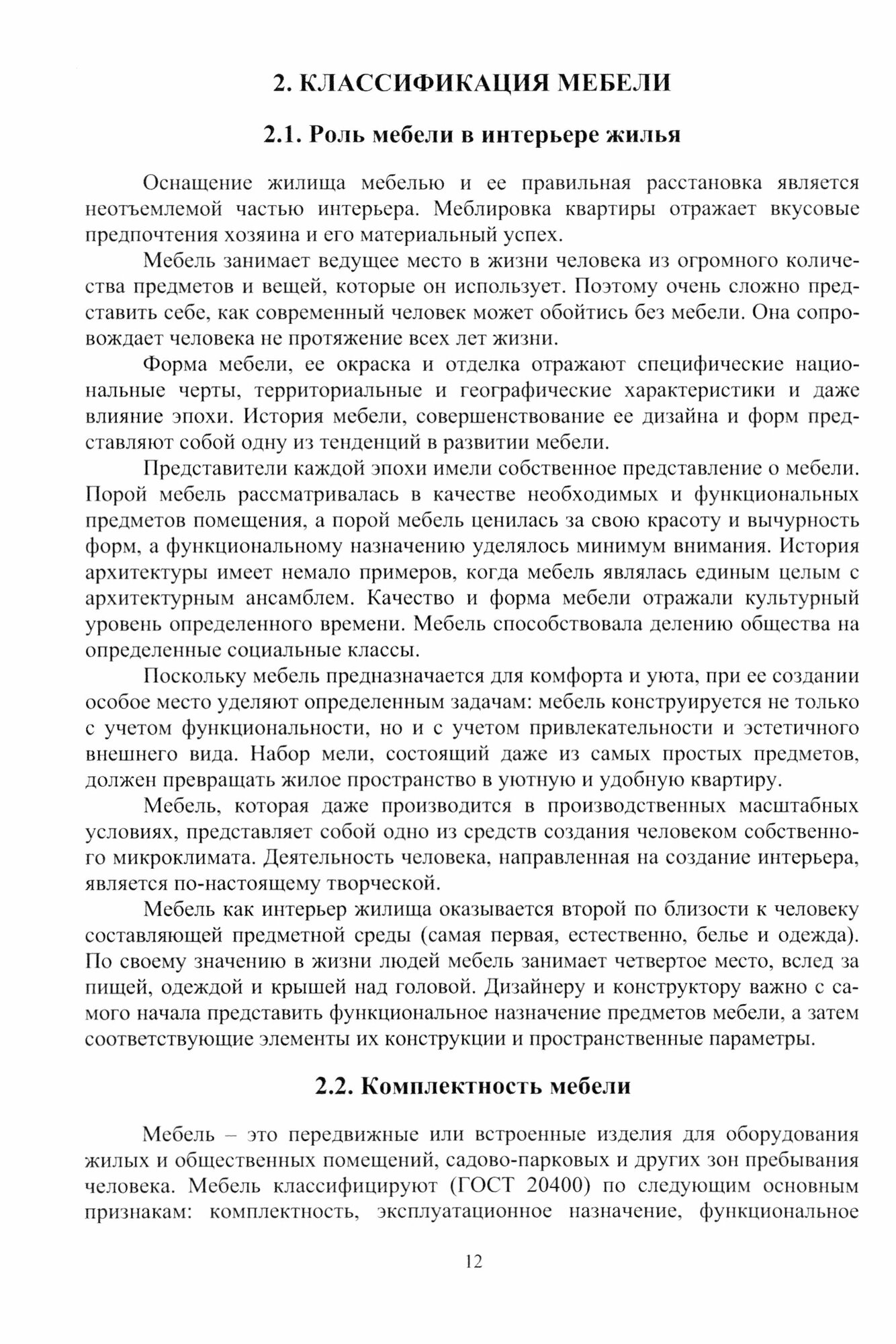 Основы дизайна и конструирования мебели. Учебное пособие - фото №2