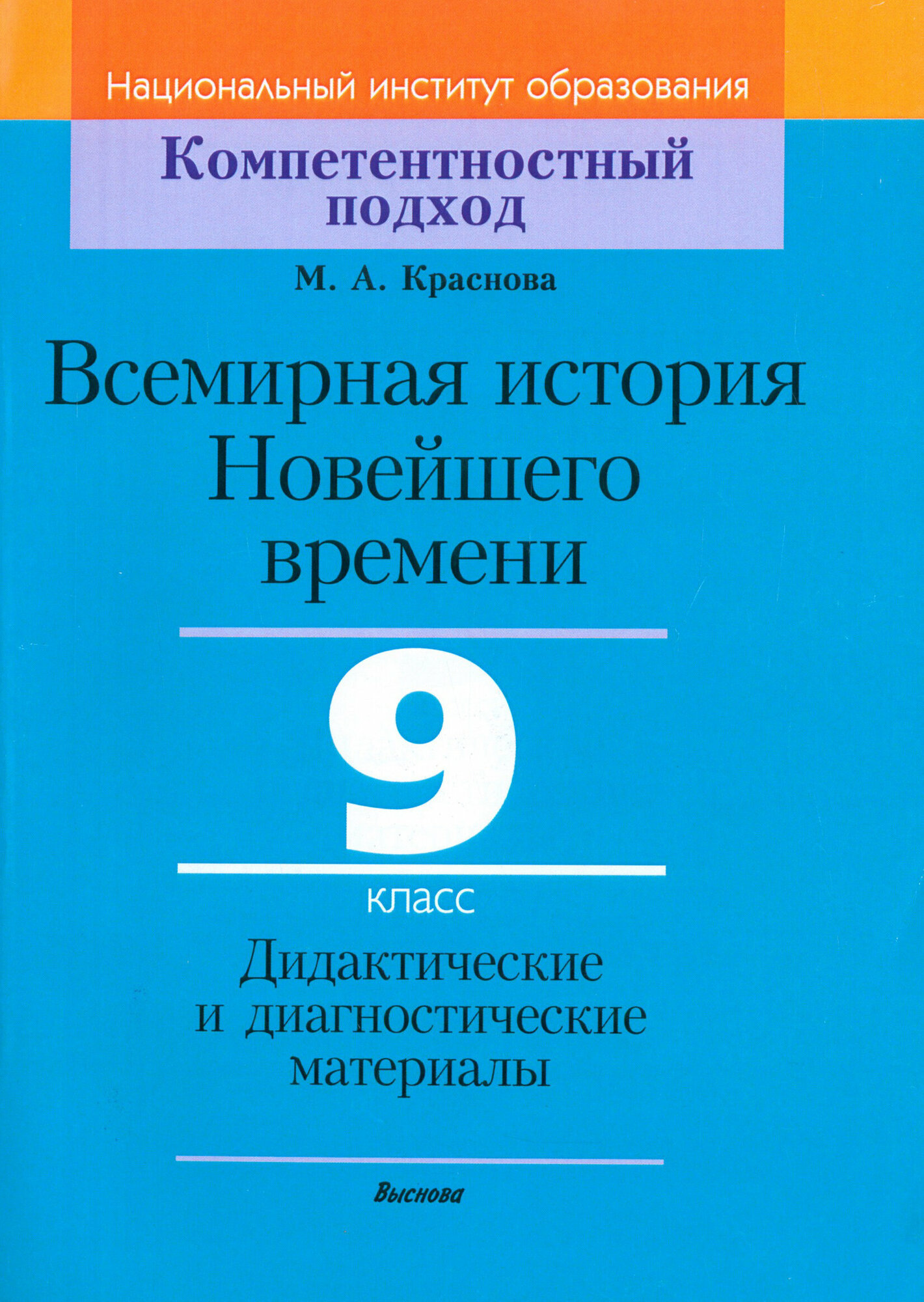 Всемирная история Новейшего времени. 9 класс. Дидактические и диагностические материалы - фото №1