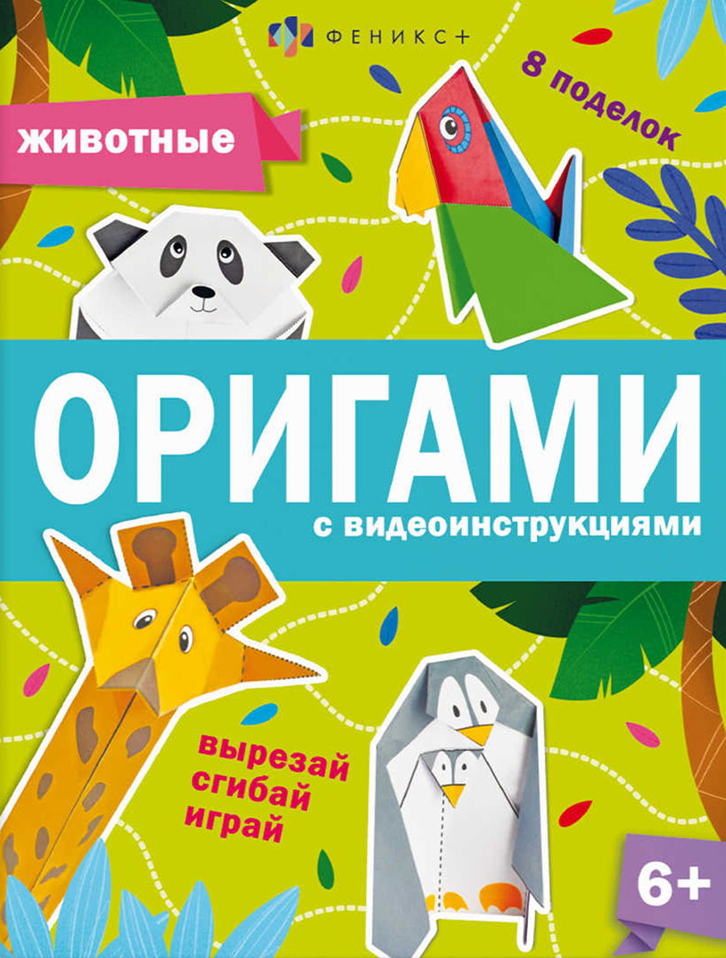 Книжка-игрушка Оригами. Животные | Шепелевич Анастасия П.