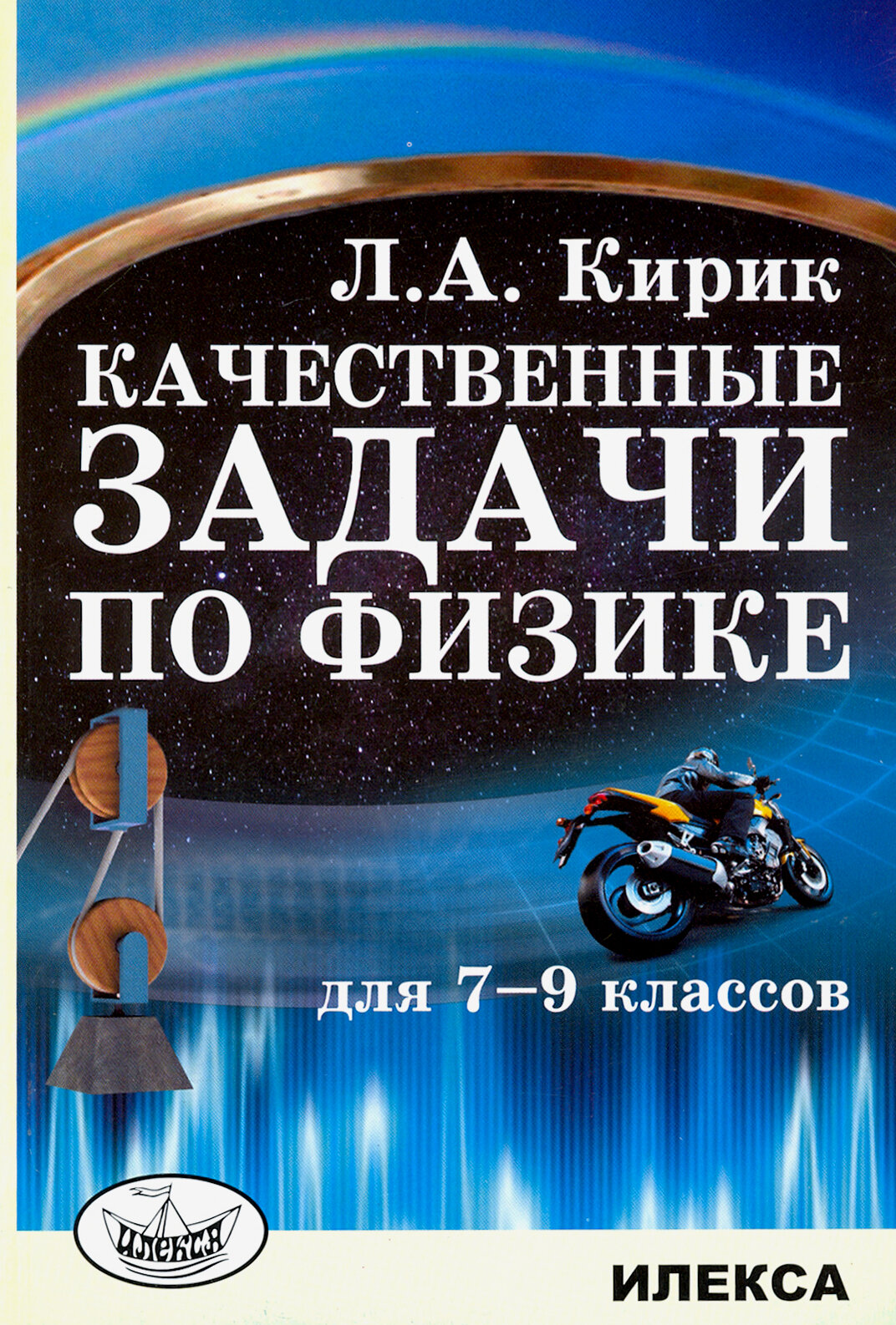 Физика. 7-9 классы. Качественные задачи - фото №5