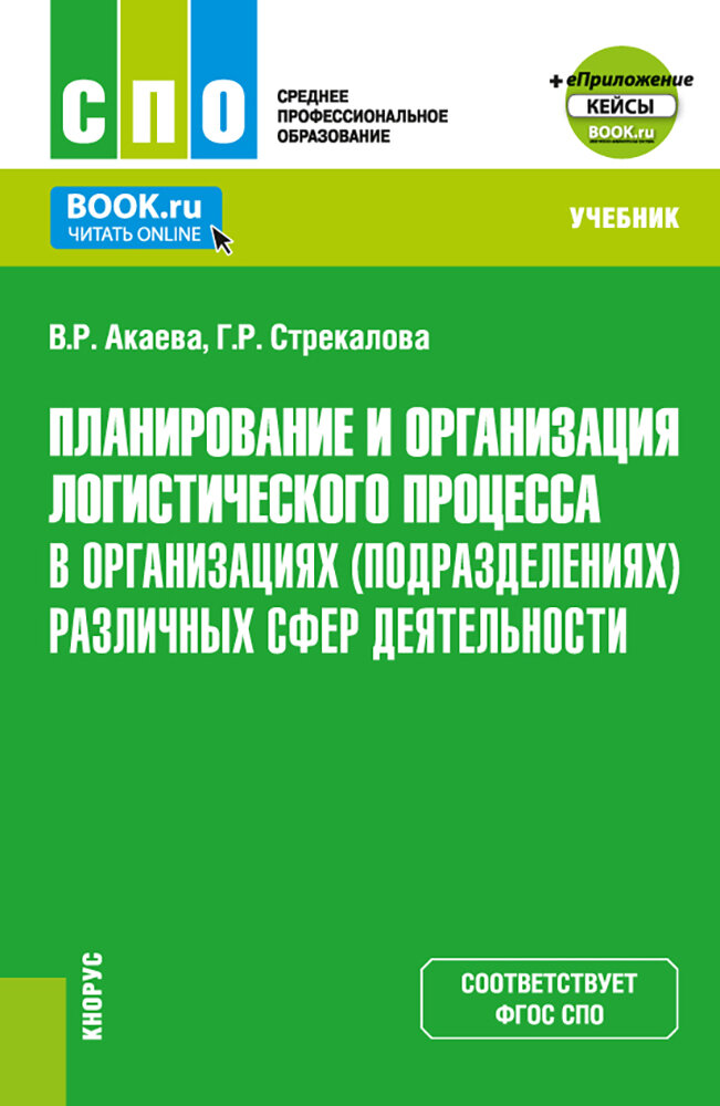 Планирование и организация логистического процесса в организациях различных сфер деятельности