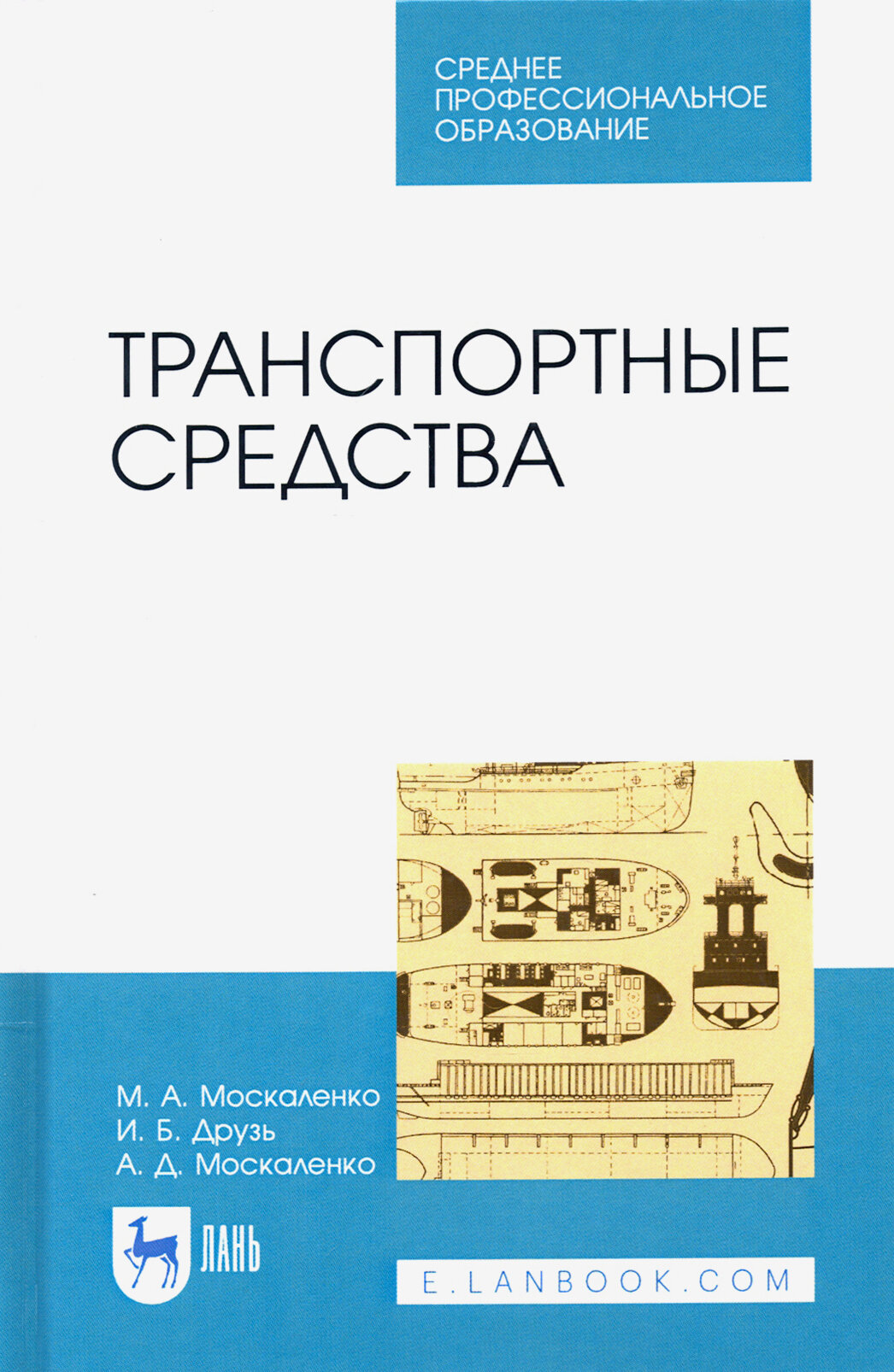 Транспортные средства. Учебное пособие для СПО - фото №3