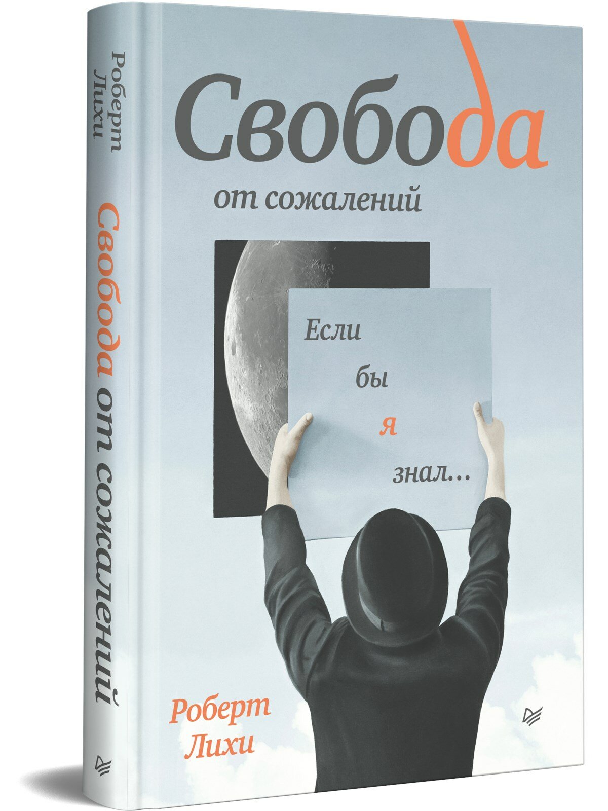 Свобода от сожалений. Если бы я знал… - фото №10