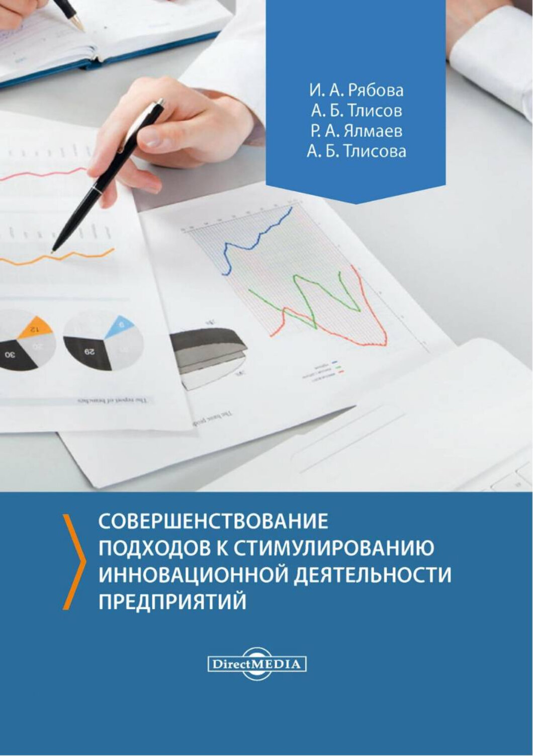 Совершенствование подходов к стимулированию инновационной деятельности предприятий. Монография - фото №2