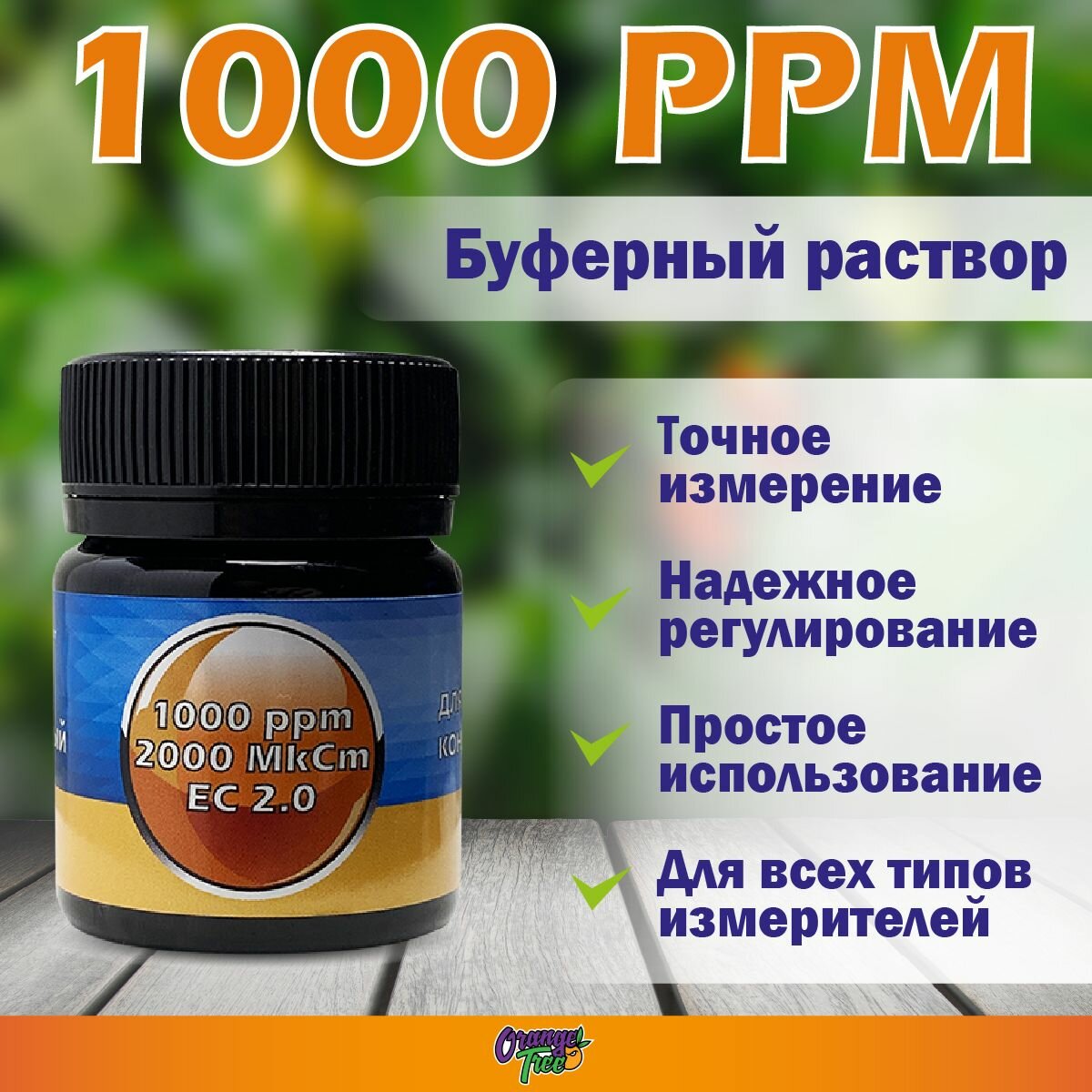 Калибровочный буферный раствор 1000ppm 2.0ec для TDS EC измерителей Orange Tree