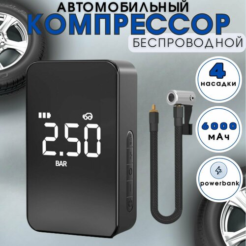 Автомобильный беспроводной компрессор