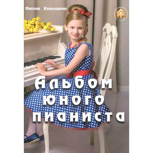 Альбом юного пианиста | Кольяшкин Михаил Александрович