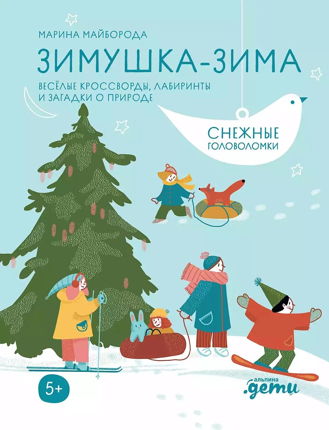 Зимушка-зима. Кроссворды, головоломки и другие снежные загадки - фото №14
