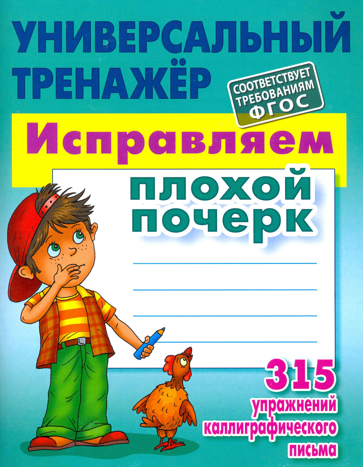 Исправляем плохой почерк. 315 упражнений каллиграфического письма. ФГОС | Петренко Станислав Викторович