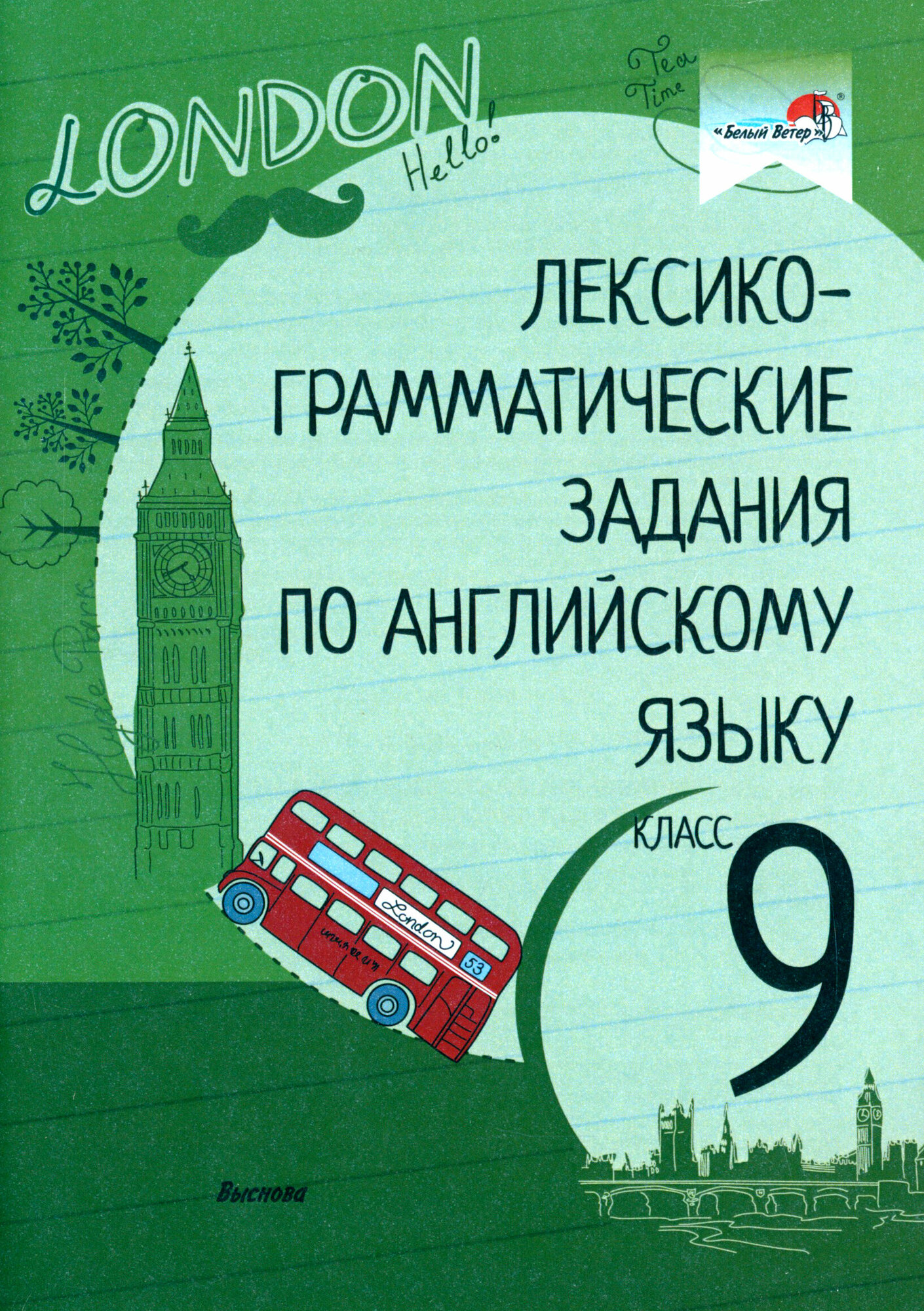 Лексико-грамматические задания по английскому языку. 9 класс - фото №1
