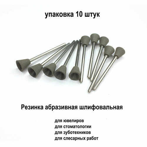 Резинка чашка Ф9мм упаковка 10 шт, абразивная черная, для шлифовки, полировки, набор для гравера, полир стоматологический, зуботехнический