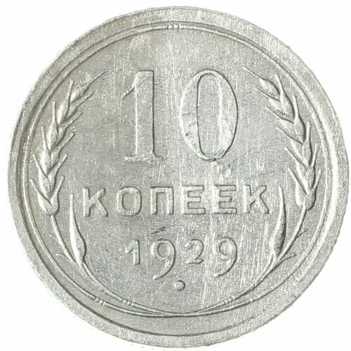 10 копеек 1929