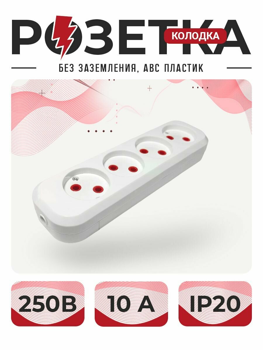 Розетка, розетка для удлинителя, колодка четвертная без земли ABC пластик, 1 шт (неподдерживающий горения) 1шт