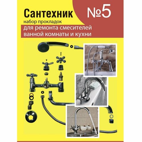 Рем. набор Сантехник №5 (2шт.) для ремонта смесителей ванной комнаты и кухни (набор прокладок).