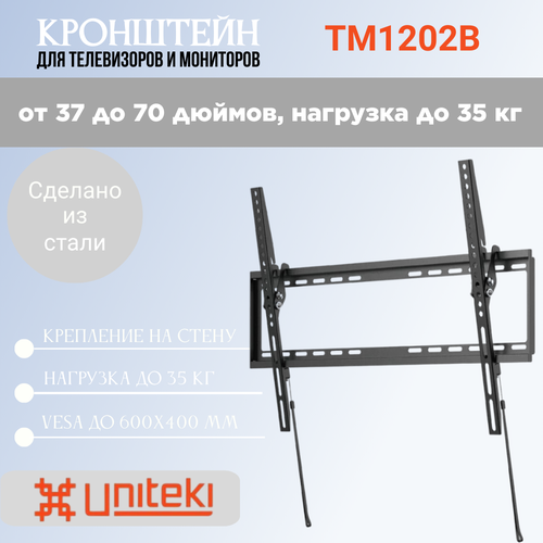 Кронштейн UniTeki TM1206 для телевизора диаг. 37-70 дюймов (93-177 см), макс. нагрузка до 35 кг