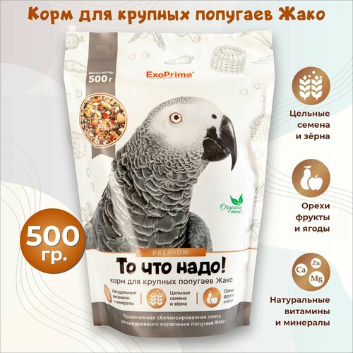 Корм для попугаев Жако EXOPRIMA "То что надо!" 500г