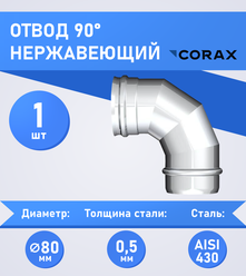 Отвод 90* нержавеющий (430/0.5мм) Ф80 Corax