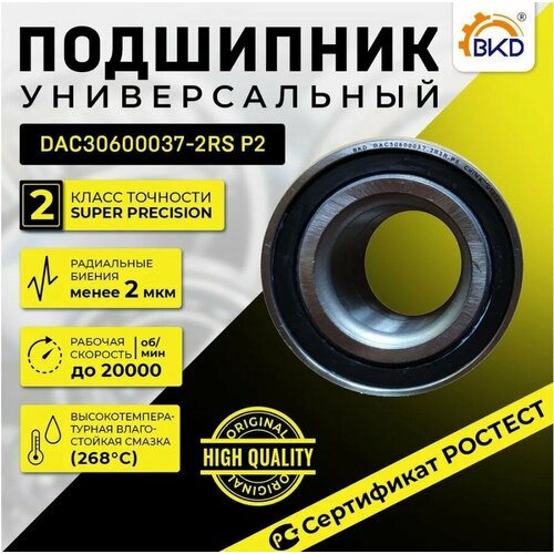 Подшипник шариковый радиальный BKD DAC30600037-2RS P2 (256706)