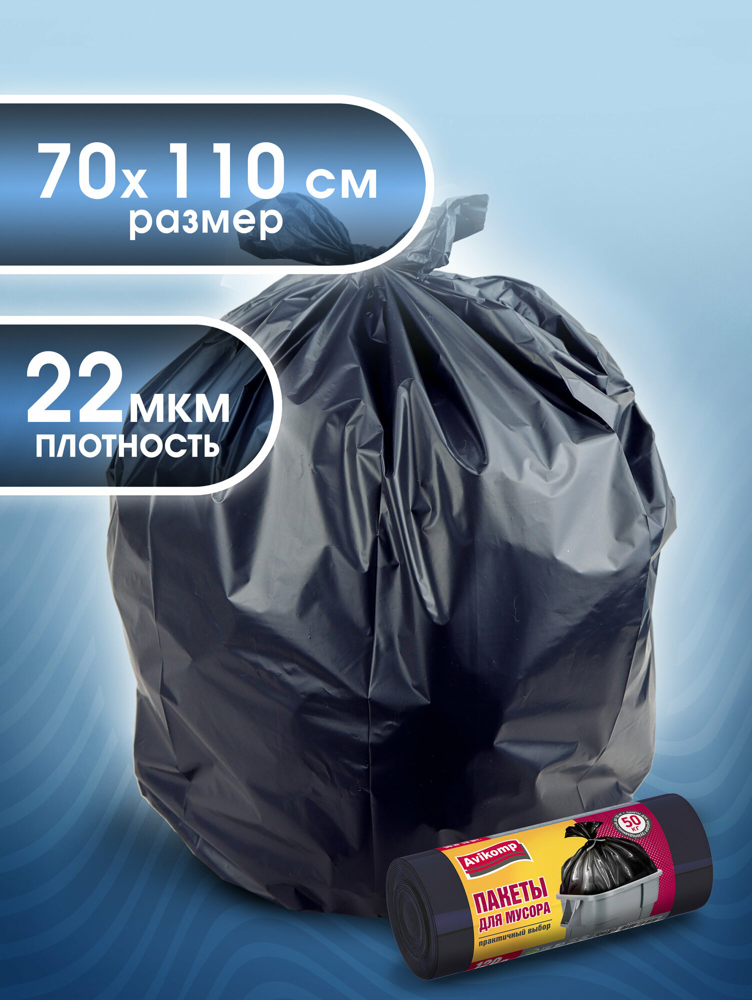Пакеты для мусора 120л, до 50кг, Avikomp, 10шт