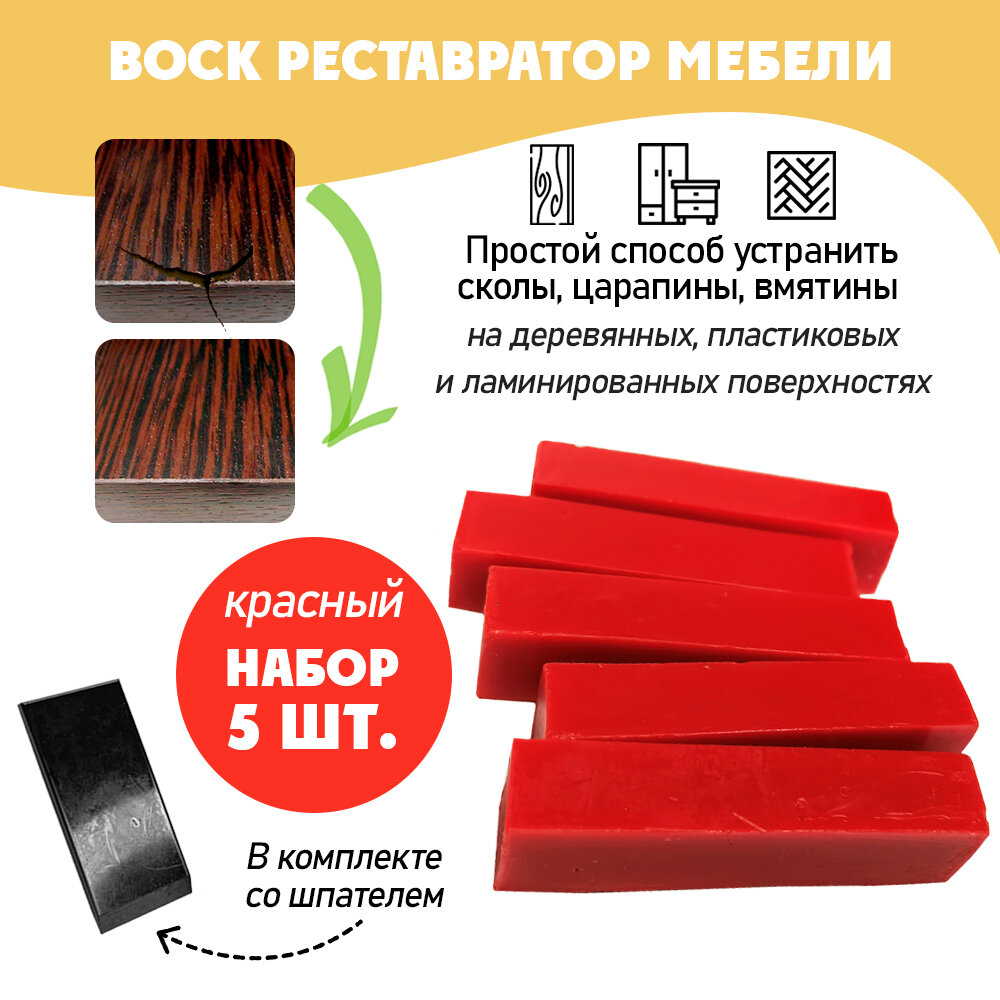Воск мягкий для реставрации мебели и напольного покрытия/ 5 шт/ цвет - Красный