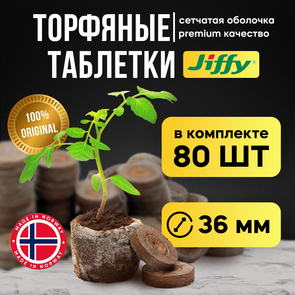 Торфяные таблетки "JIFFY" для рассады, 36мм, 80шт
