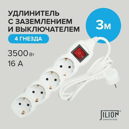 Удлинитель сетевой 4 гнезда 3м Jilion