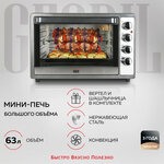 GFGRIL Многофункциональная мини-печь GFO-62, 2200 Вт, электрическая мини печь, духовой шкаф с конвекцией и грилем, шашлычница, нержав. сталь - изображение