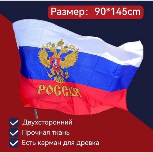Большой флаг России с гербом 145х90см (под флагшток)