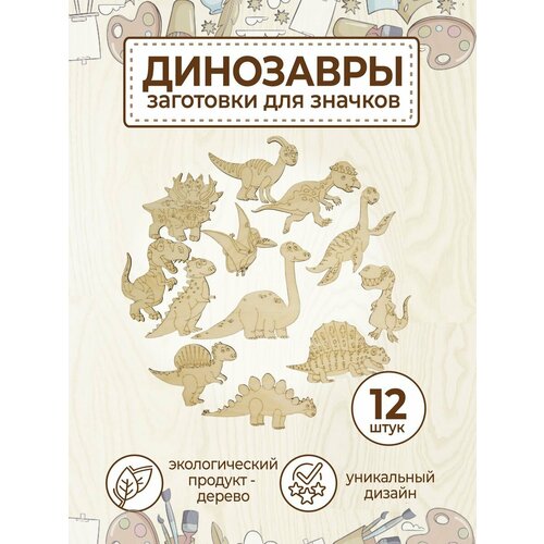 фото Деревянные заготовки значки броши для раскрашивания 12шт. vm line