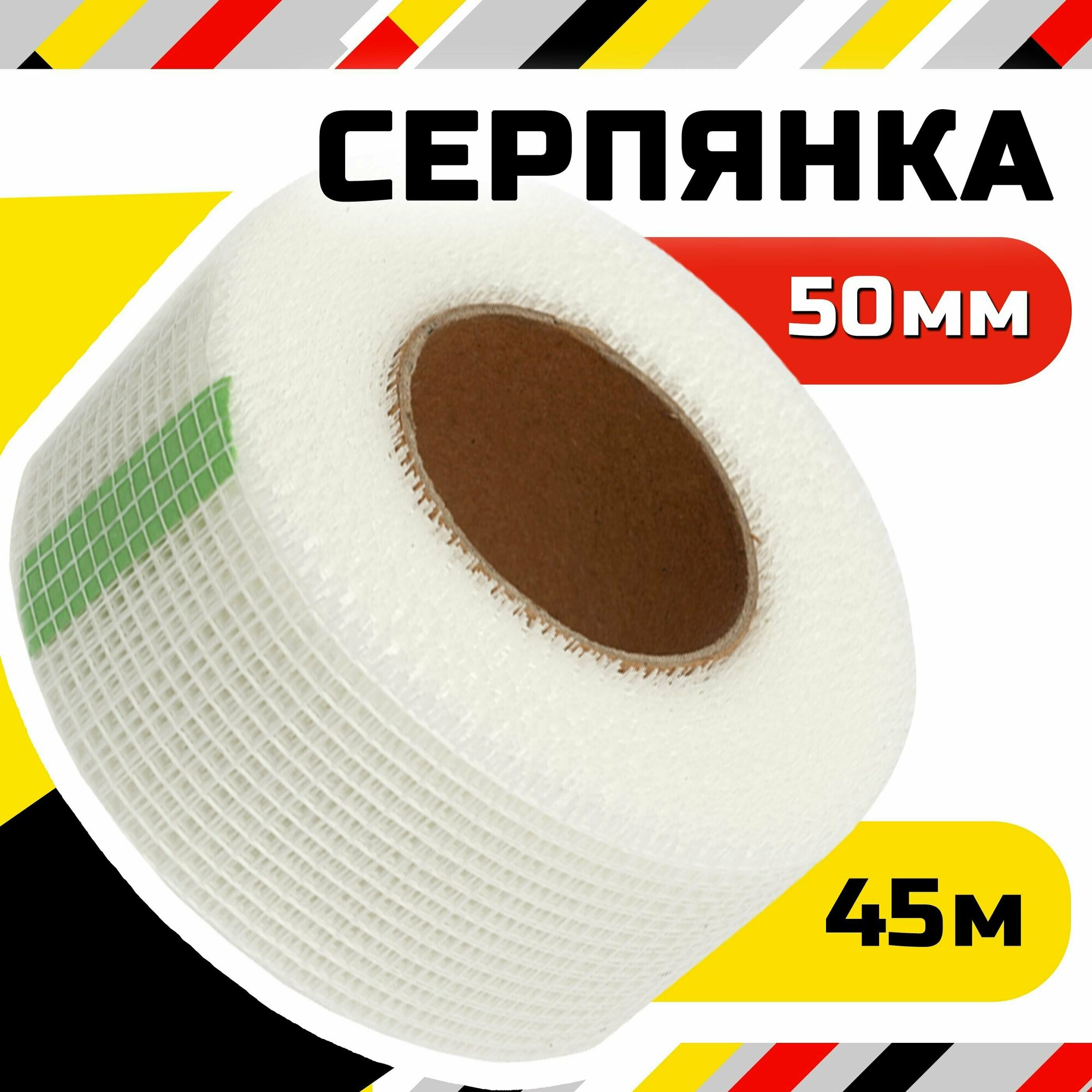 фото Серпянка самоклеющаяся строительная 50мм х 45м, сетка из стекловолокна для гипсокартона Super Fiber, белый